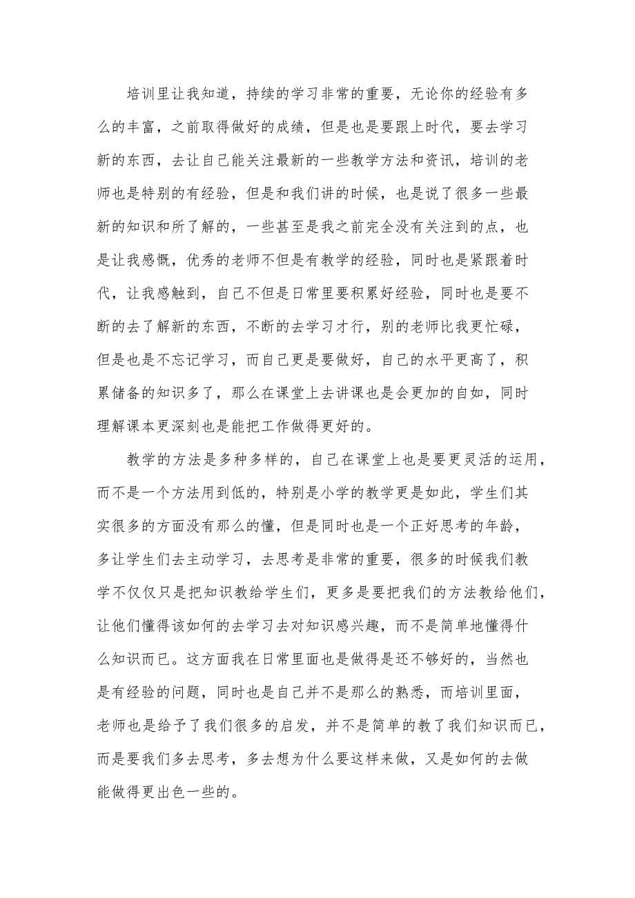 教师暑假培训的心得体会8篇_第5页