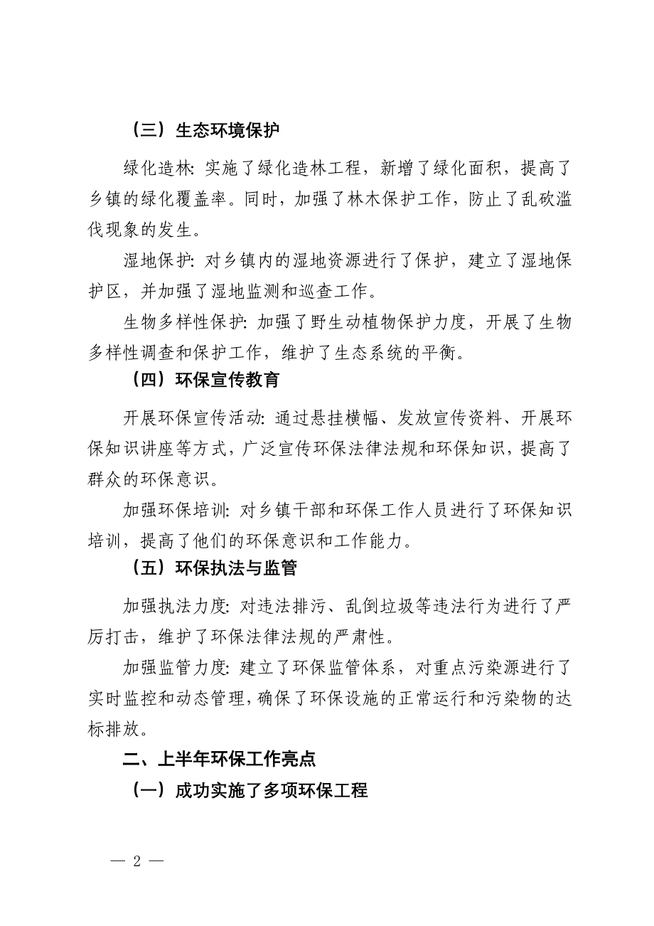 镇2024年上半年环保工作总结与下半年工作计划_第2页