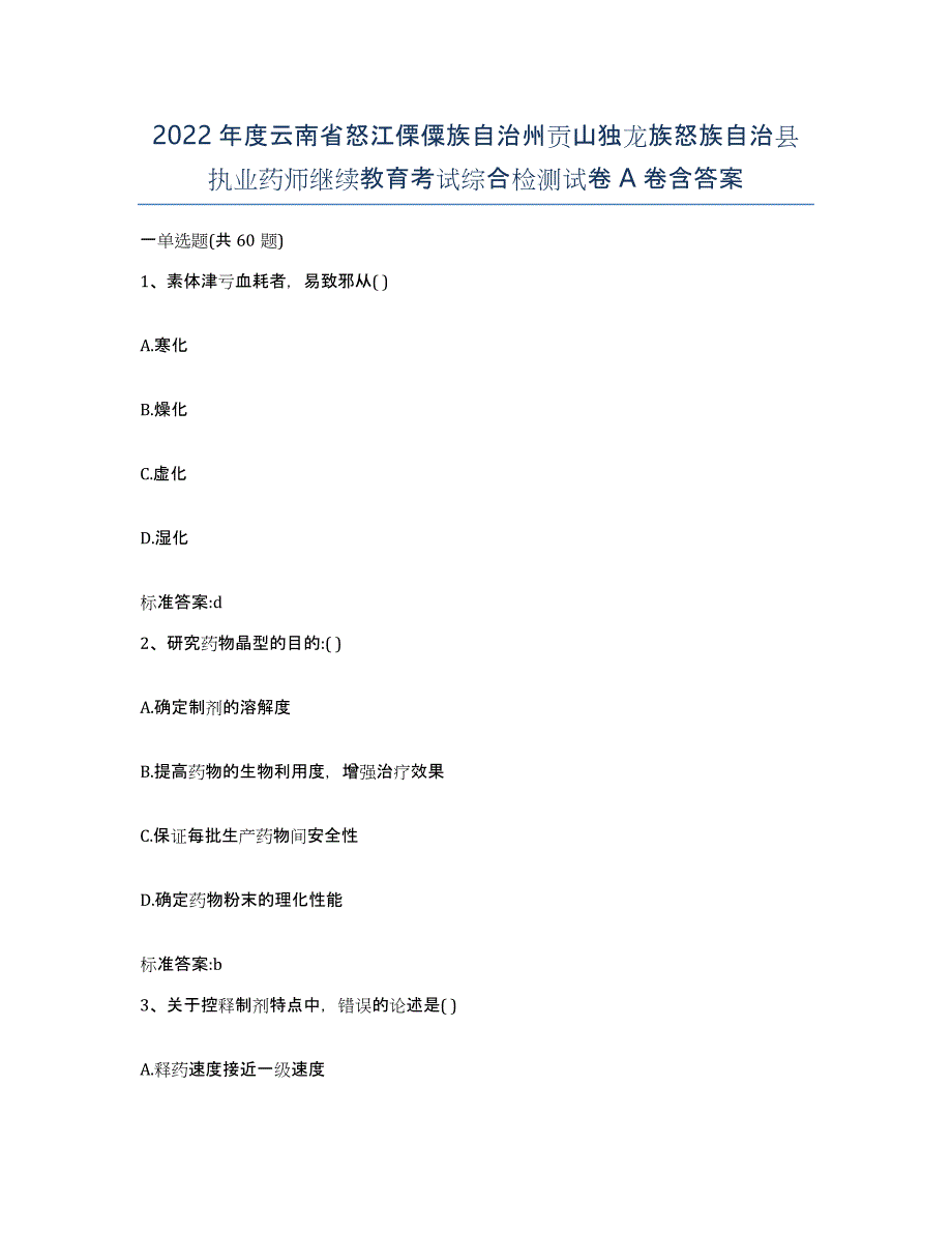 2022年度云南省怒江傈僳族自治州贡山独龙族怒族自治县执业药师继续教育考试综合检测试卷A卷含答案_第1页