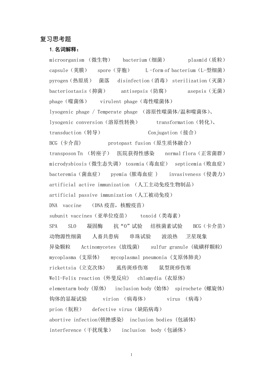 医学微生物学复习思考题（名解简答论述没答案）_第1页