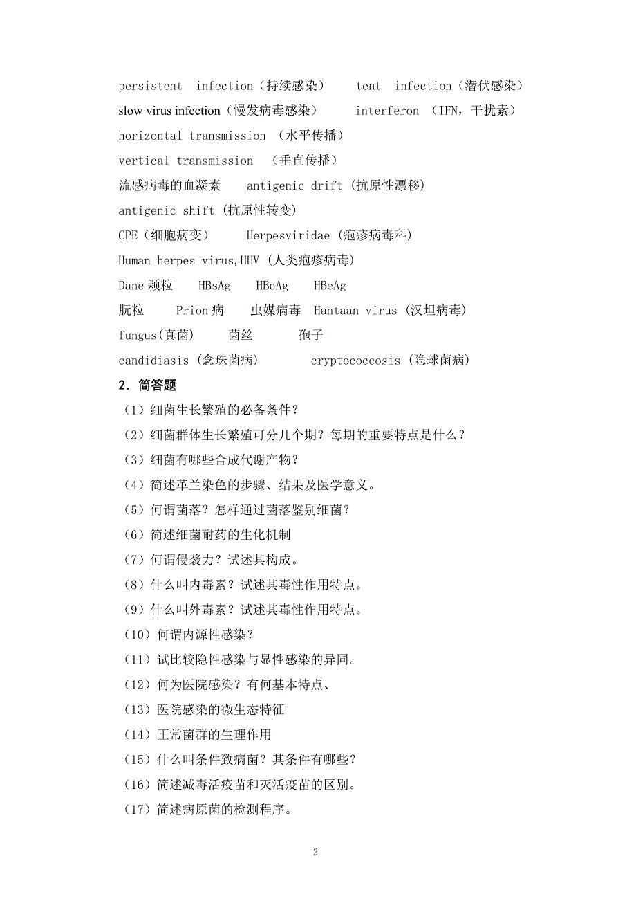 医学微生物学复习思考题（名解简答论述没答案）_第2页