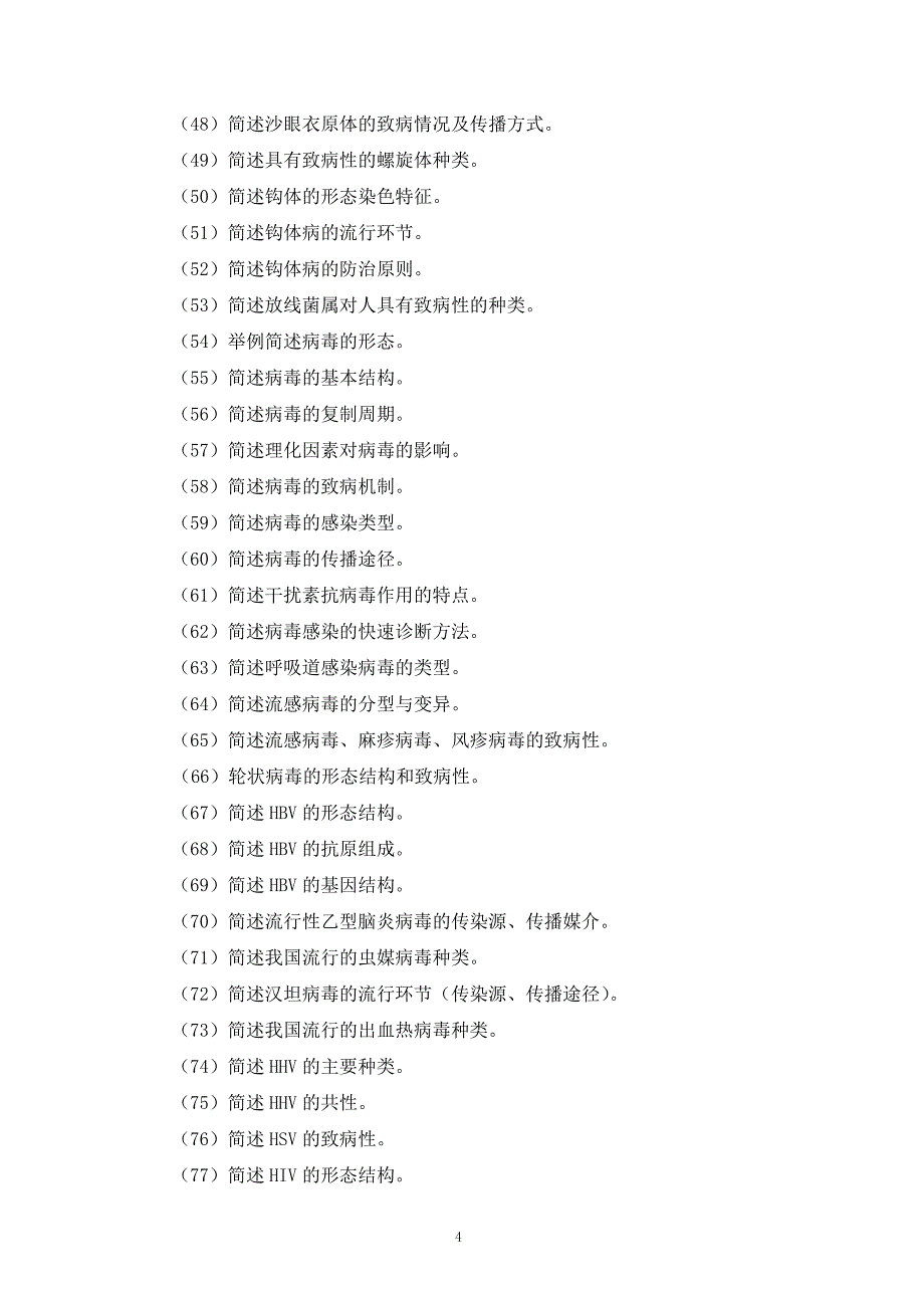 医学微生物学复习思考题（名解简答论述没答案）_第4页