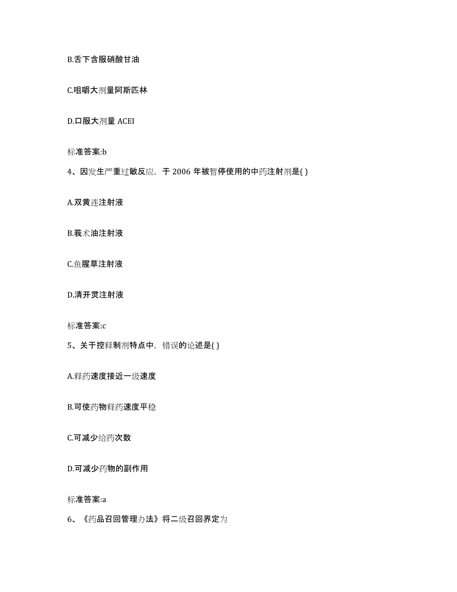 2022年度吉林省长春市执业药师继续教育考试通关提分题库及完整答案_第2页