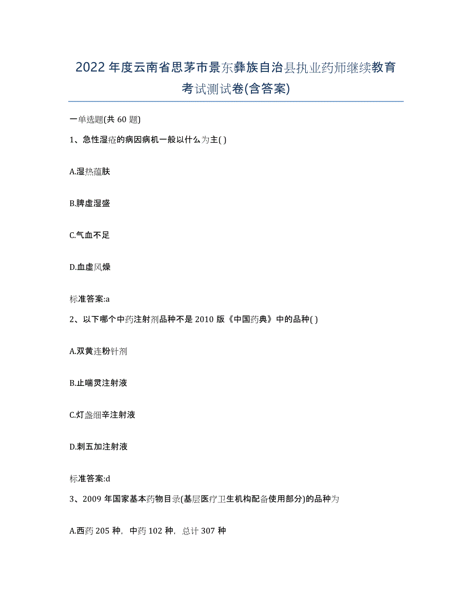 2022年度云南省思茅市景东彝族自治县执业药师继续教育考试测试卷(含答案)_第1页