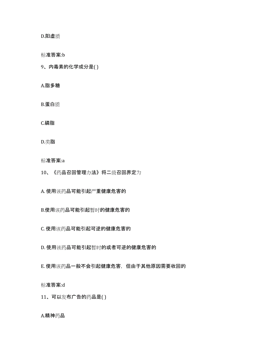 2022年度云南省思茅市景东彝族自治县执业药师继续教育考试测试卷(含答案)_第4页