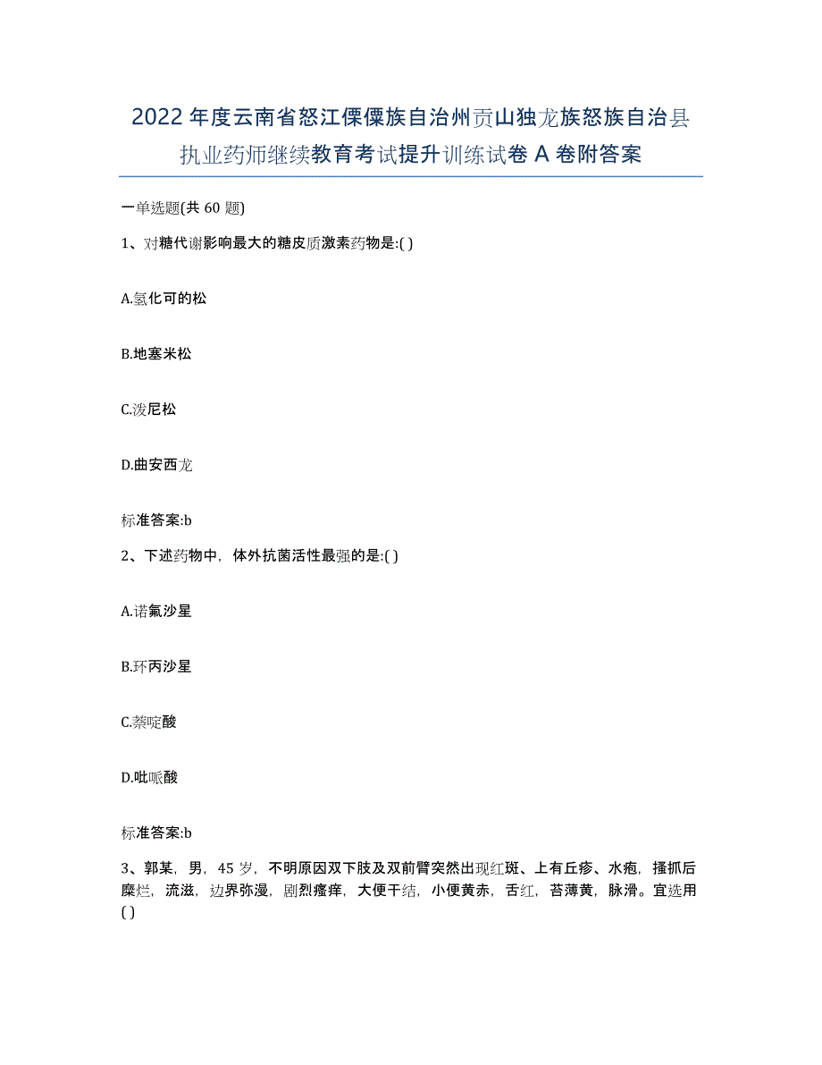 2022年度云南省怒江傈僳族自治州贡山独龙族怒族自治县执业药师继续教育考试提升训练试卷A卷附答案_第1页