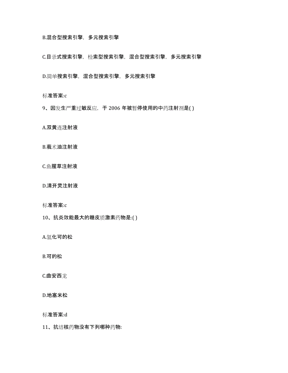 2022年度云南省思茅市澜沧拉祜族自治县执业药师继续教育考试综合检测试卷B卷含答案_第4页