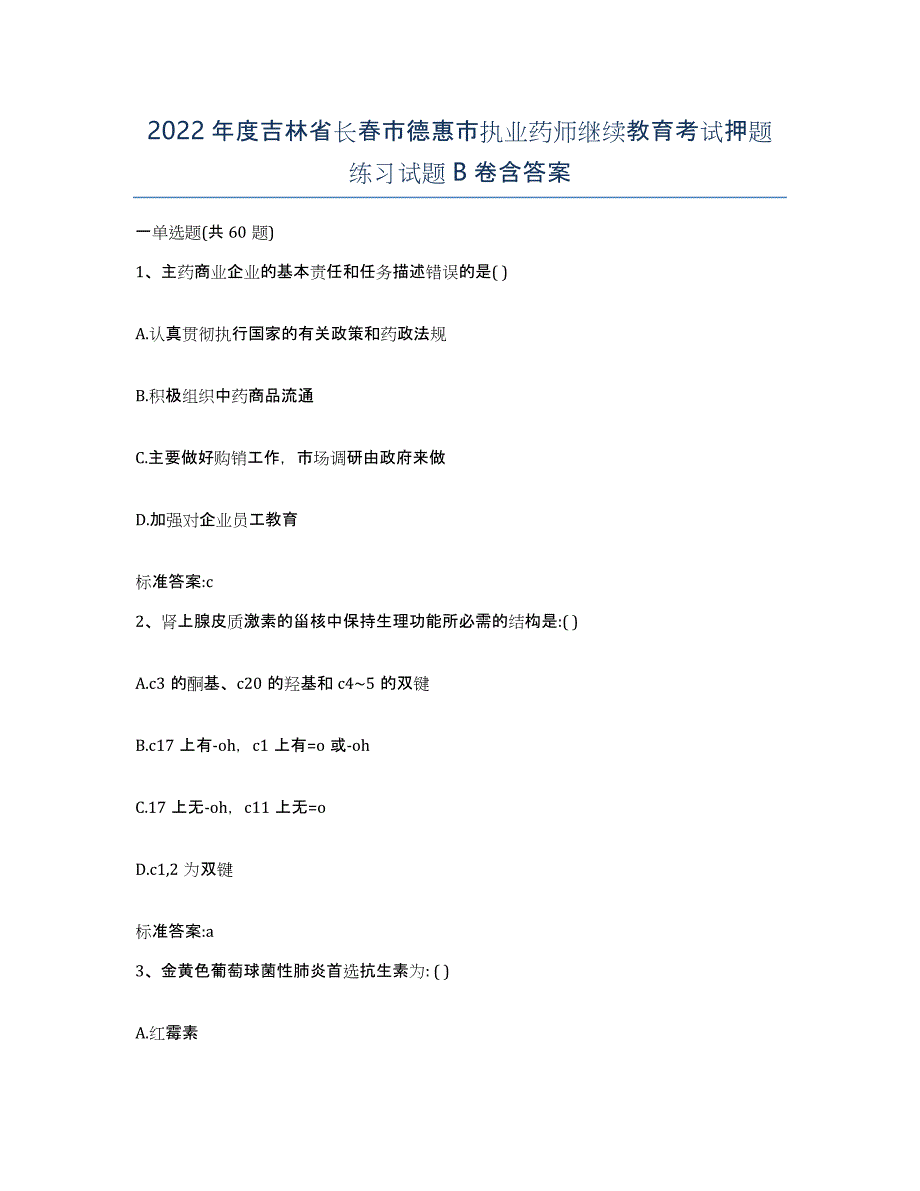 2022年度吉林省长春市德惠市执业药师继续教育考试押题练习试题B卷含答案_第1页