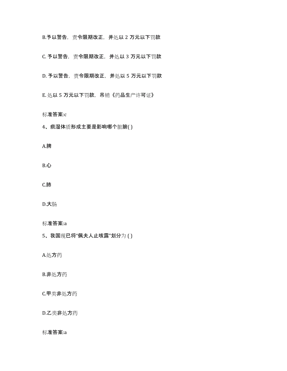 2022年度云南省思茅市孟连傣族拉祜族佤族自治县执业药师继续教育考试通关提分题库及完整答案_第2页