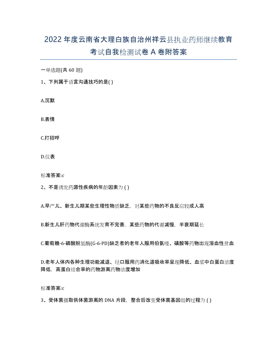 2022年度云南省大理白族自治州祥云县执业药师继续教育考试自我检测试卷A卷附答案_第1页