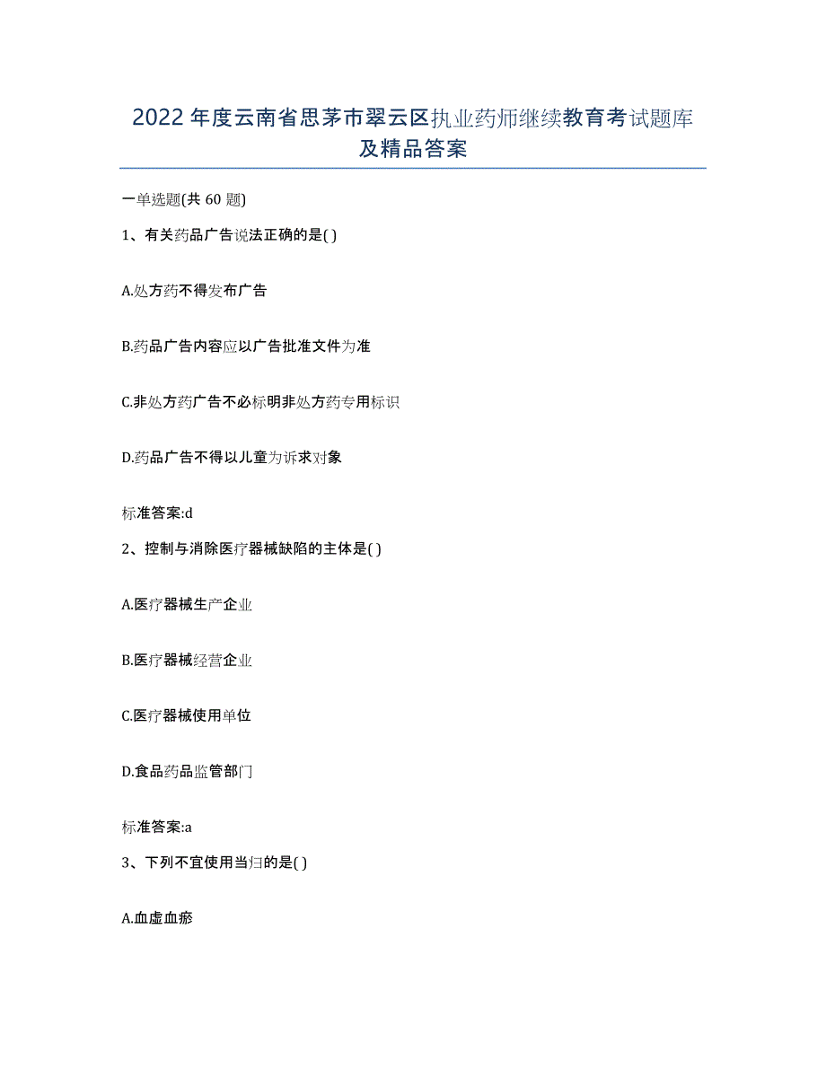 2022年度云南省思茅市翠云区执业药师继续教育考试题库及答案_第1页