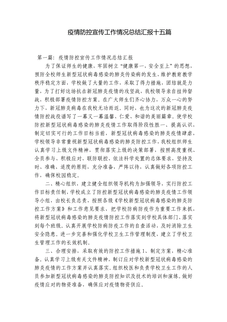 疫情防控宣传工作情况总结汇报十五篇_第1页