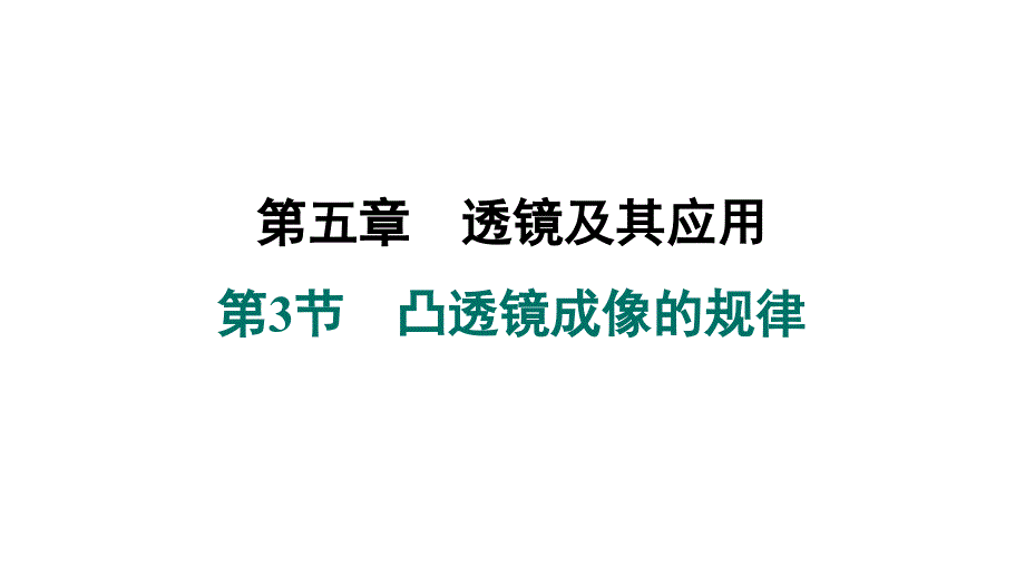 [初中物理]　凸透镜成像的规律+课件+人教版物理八年级上册_第1页