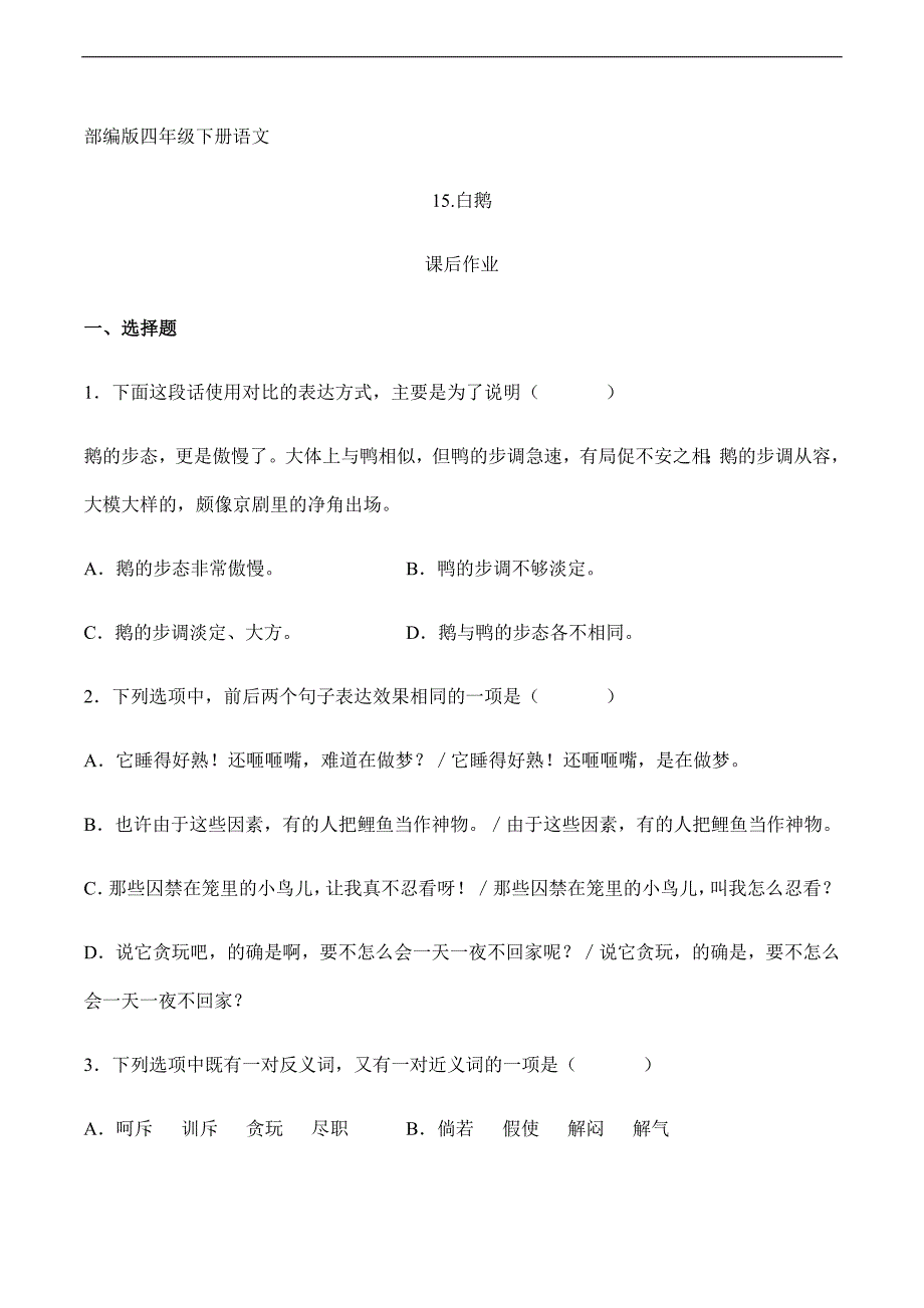 2024年人教部编版小学语文四年级下册语文部编版课后作业第15课《白鹅》（含答案）_第1页