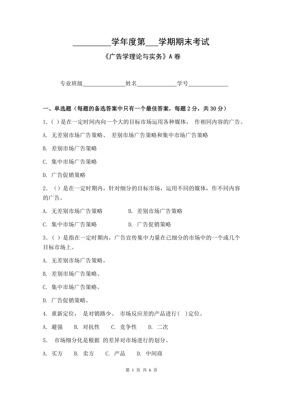 广告学理论与实务试卷A卷+答案_第1页