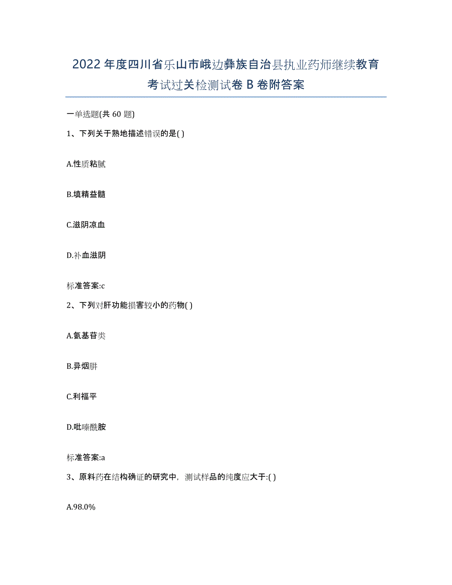 2022年度四川省乐山市峨边彝族自治县执业药师继续教育考试过关检测试卷B卷附答案_第1页