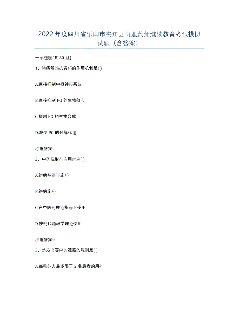 2022年度四川省乐山市夹江县执业药师继续教育考试模拟试题（含答案）_第1页