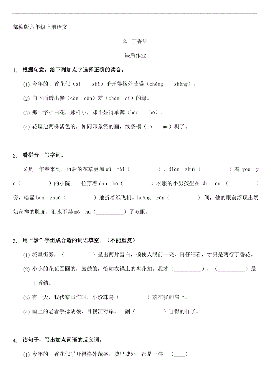 人教版小学语文六年级上册语文部编版课后作业第2课《丁香结》（含答案）_第1页