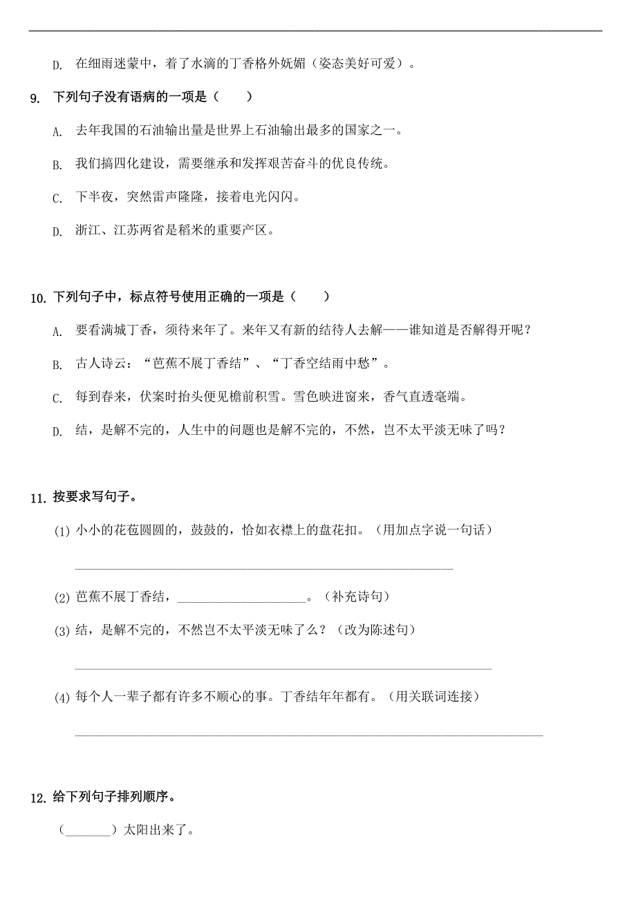 人教版小学语文六年级上册语文部编版课后作业第2课《丁香结》（含答案）_第3页