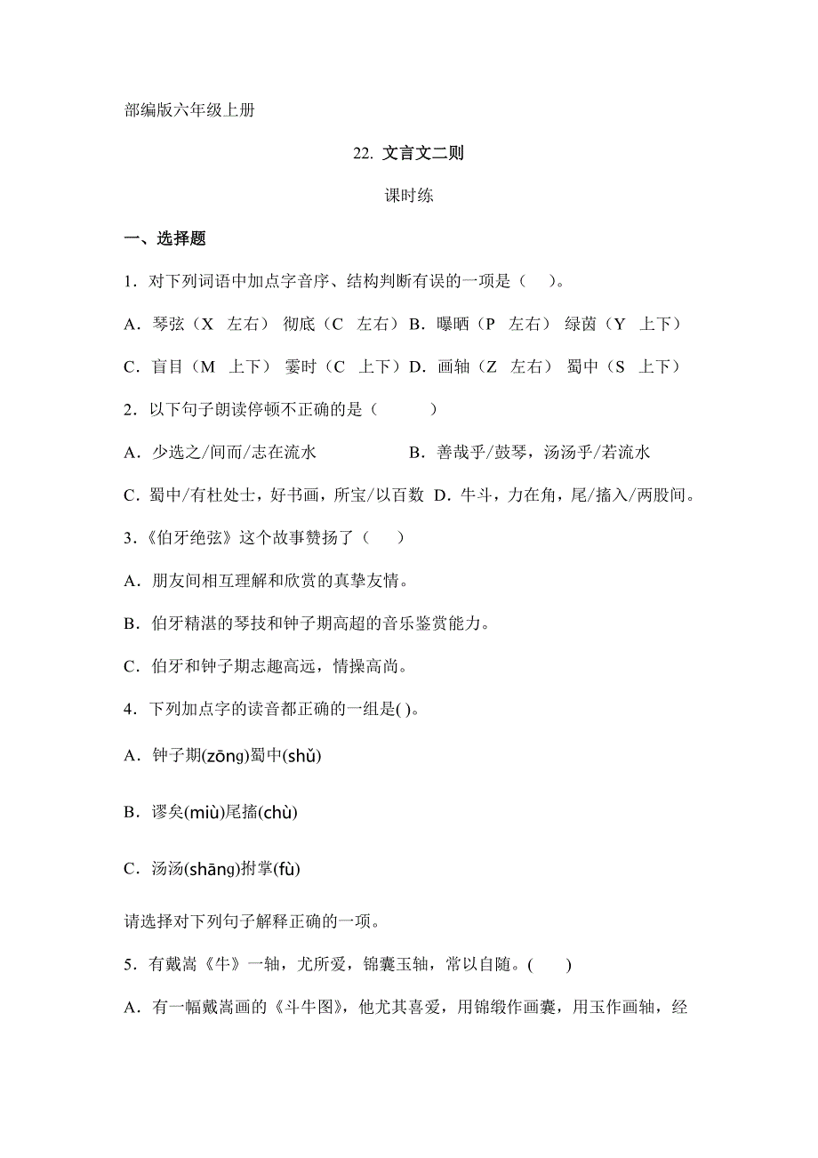 人教版小学语文六年级上册语文部编版课时练第22课《文言文二则》01（含答案）_第1页