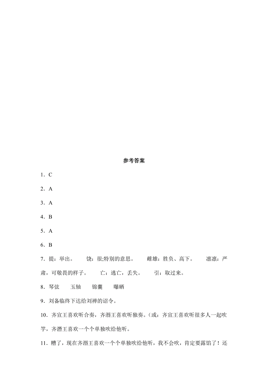 人教版小学语文六年级上册语文部编版课时练第22课《文言文二则》01（含答案）_第4页