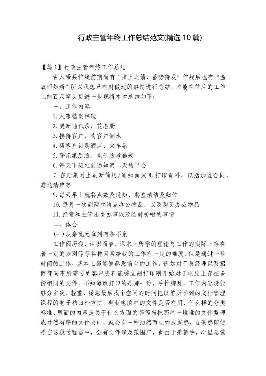 行政主管年终工作总结范文(精选10篇)_第1页