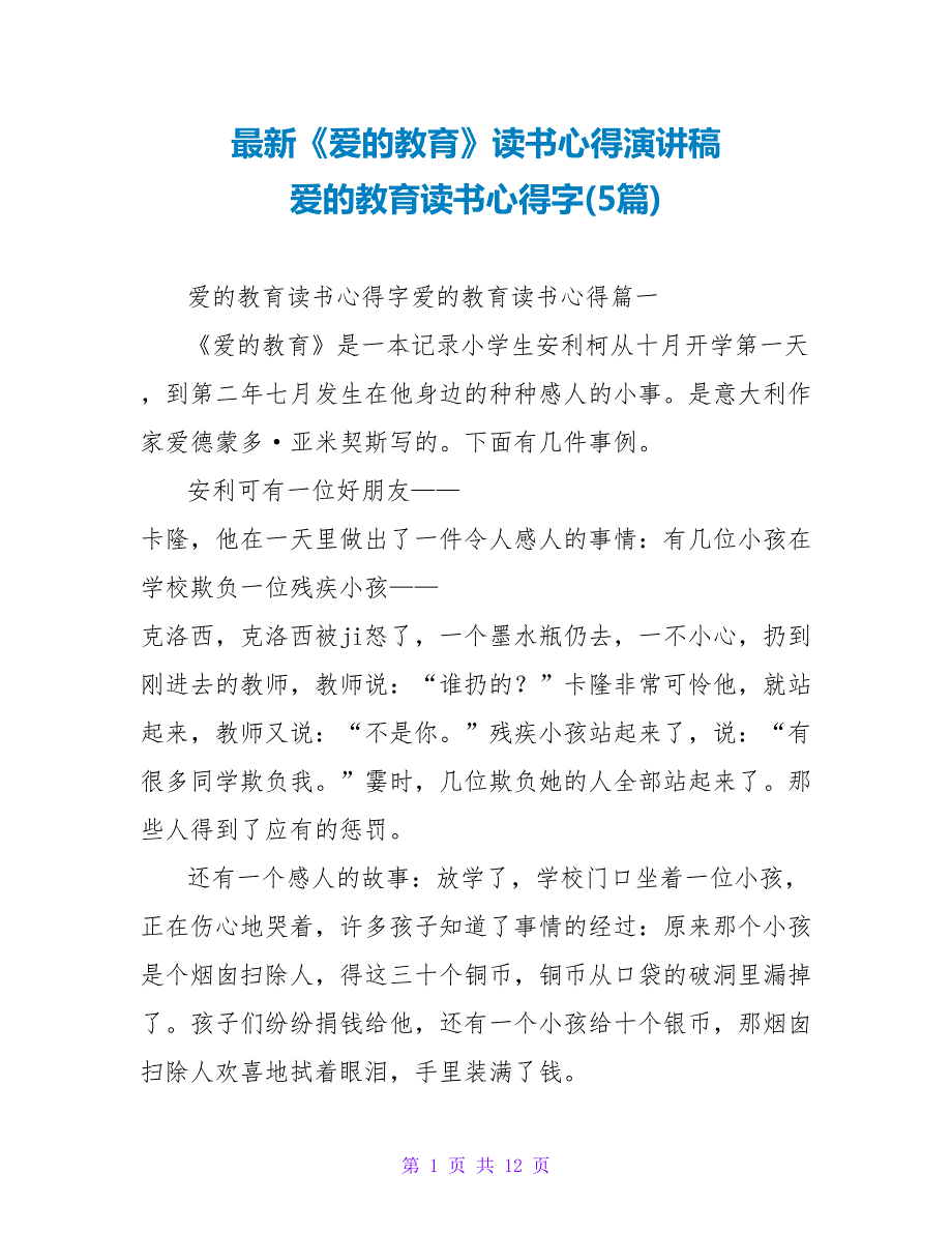 《爱的教育》读书心得演讲稿爱的教育读书心得字(5篇)_第1页