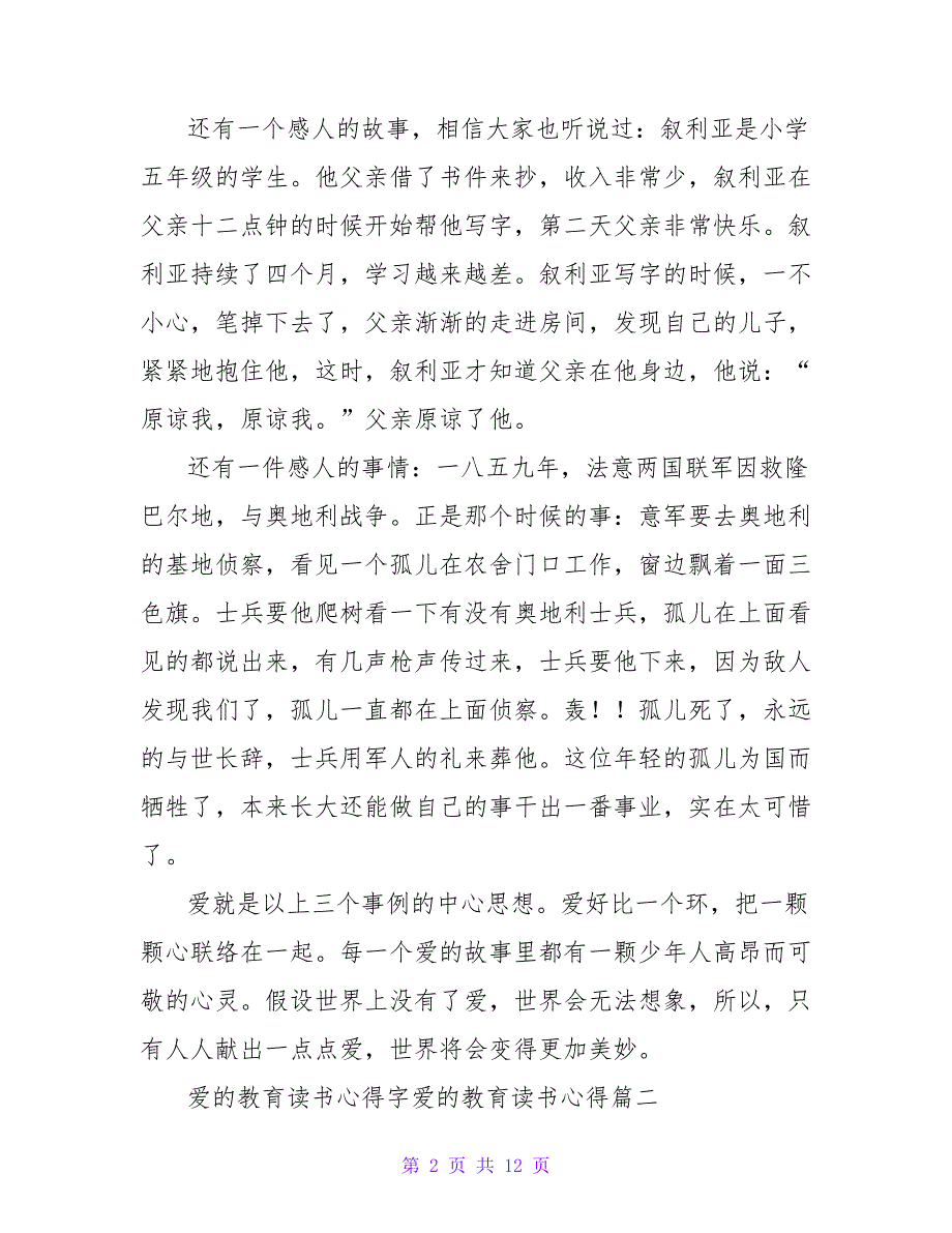 《爱的教育》读书心得演讲稿爱的教育读书心得字(5篇)_第2页