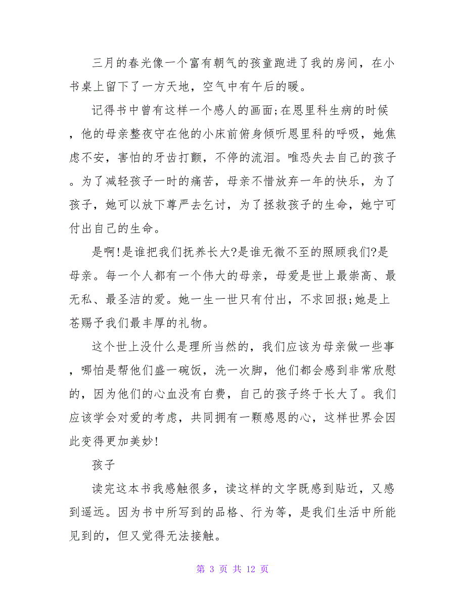 《爱的教育》读书心得演讲稿爱的教育读书心得字(5篇)_第3页