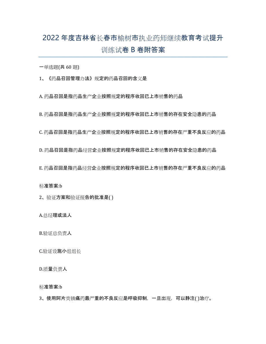 2022年度吉林省长春市榆树市执业药师继续教育考试提升训练试卷B卷附答案_第1页