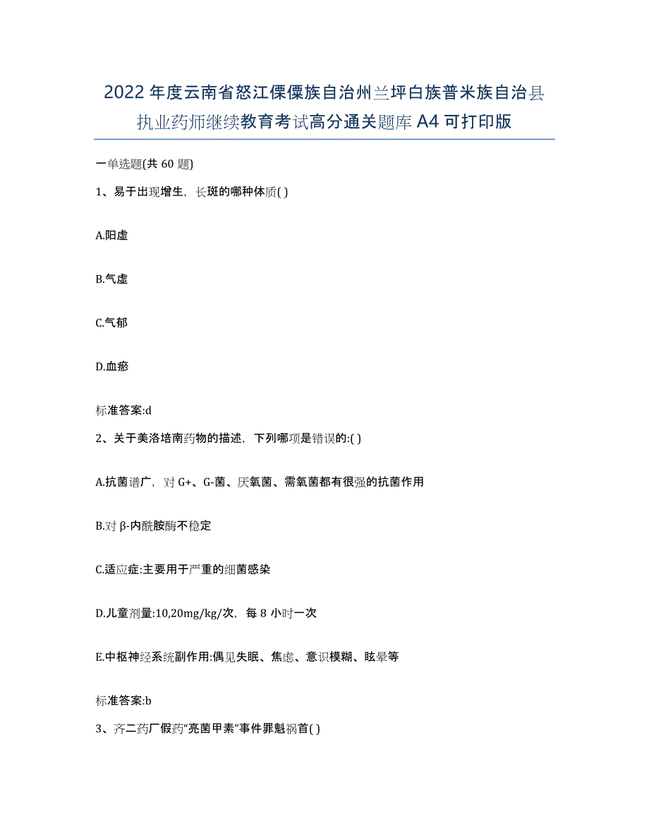 2022年度云南省怒江傈僳族自治州兰坪白族普米族自治县执业药师继续教育考试高分通关题库A4可打印版_第1页