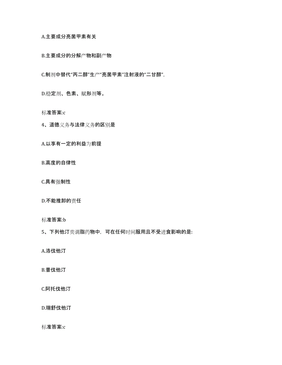 2022年度云南省怒江傈僳族自治州兰坪白族普米族自治县执业药师继续教育考试高分通关题库A4可打印版_第2页