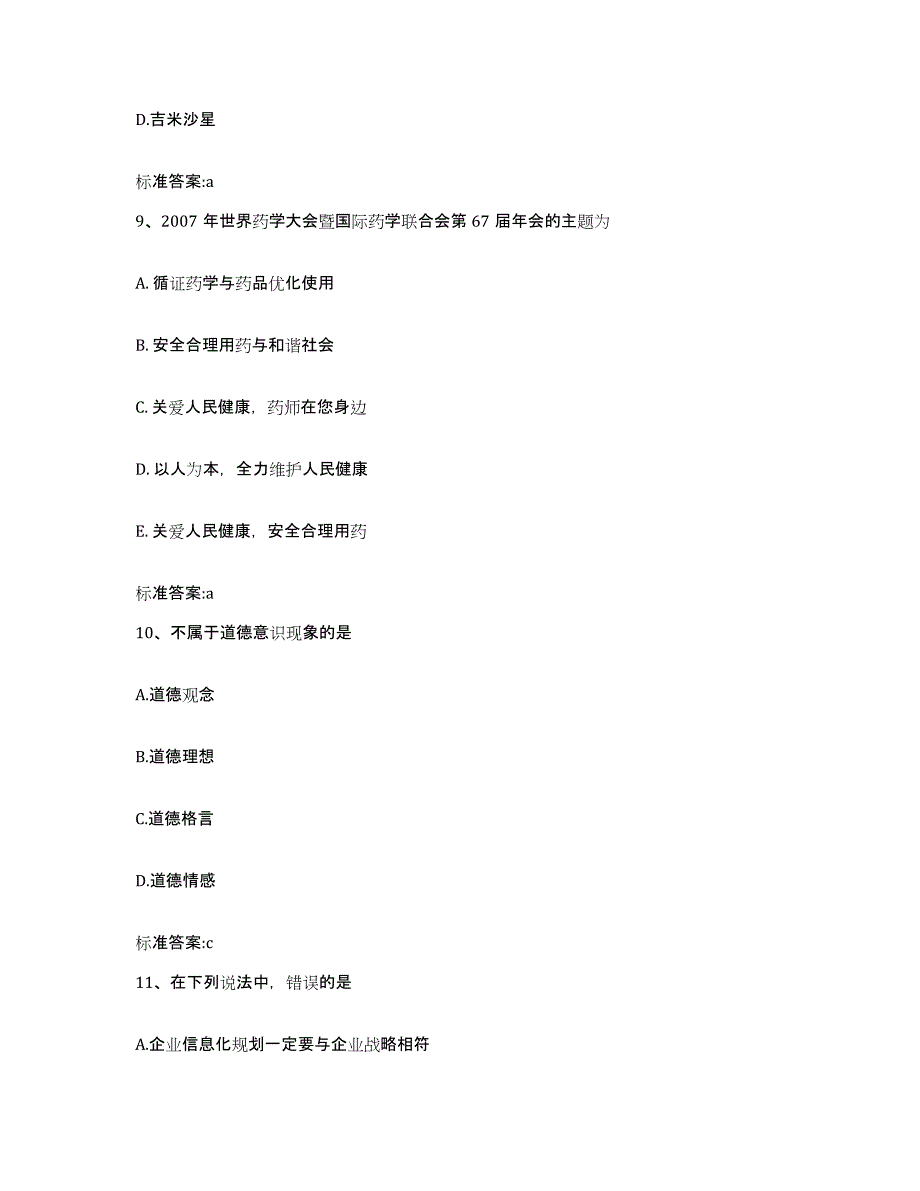 2022年度云南省怒江傈僳族自治州兰坪白族普米族自治县执业药师继续教育考试高分通关题库A4可打印版_第4页