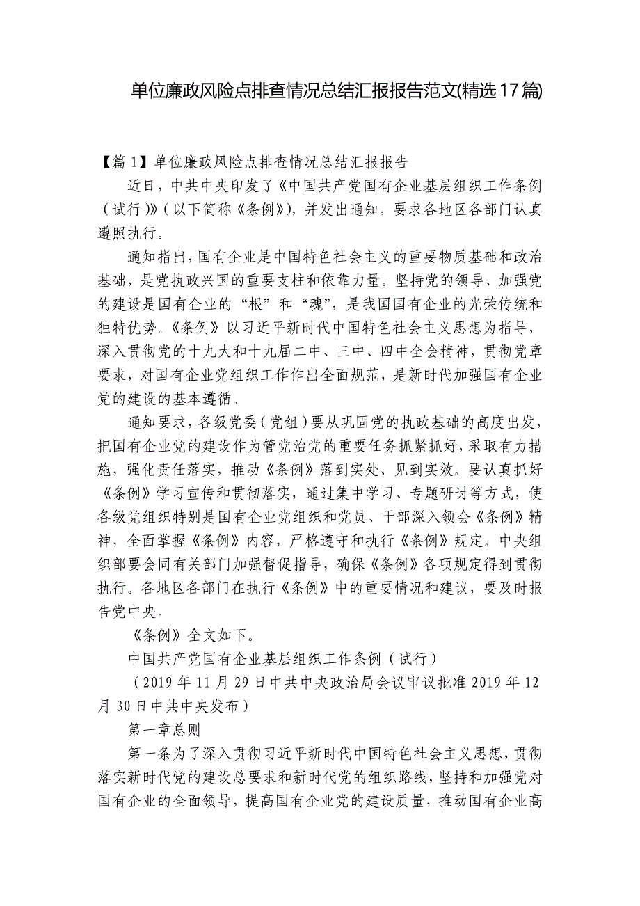 单位廉政风险点排查情况总结汇报报告范文(精选17篇)_第1页