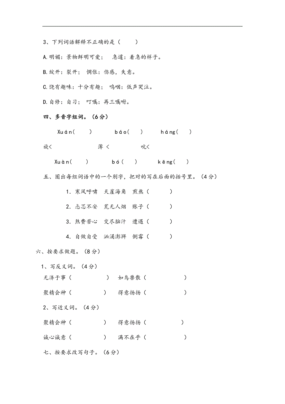 人教版小学语文六年级上册语文部编版第三单元复习《单元测试》02_第2页