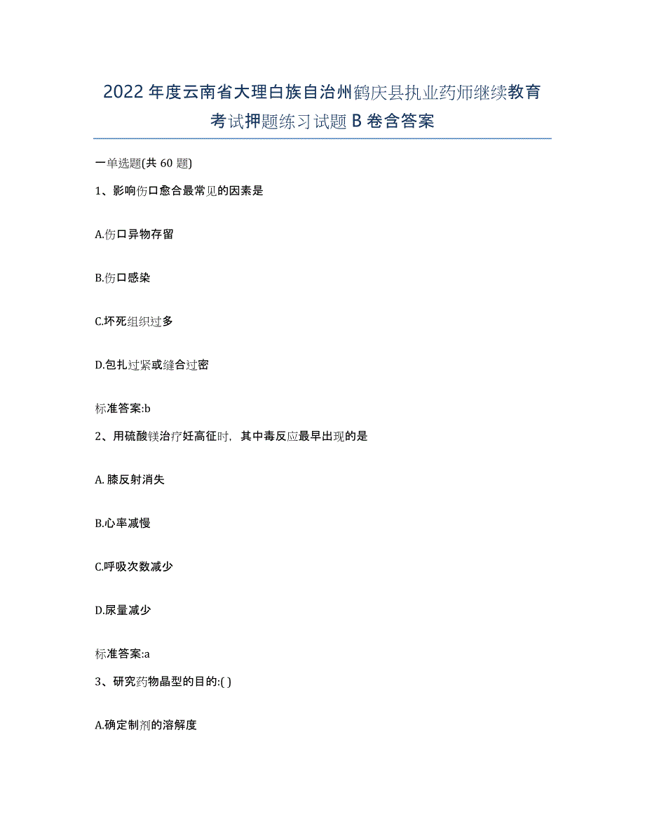 2022年度云南省大理白族自治州鹤庆县执业药师继续教育考试押题练习试题B卷含答案_第1页