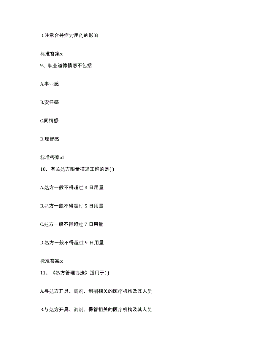 2022年度云南省大理白族自治州鹤庆县执业药师继续教育考试押题练习试题B卷含答案_第4页