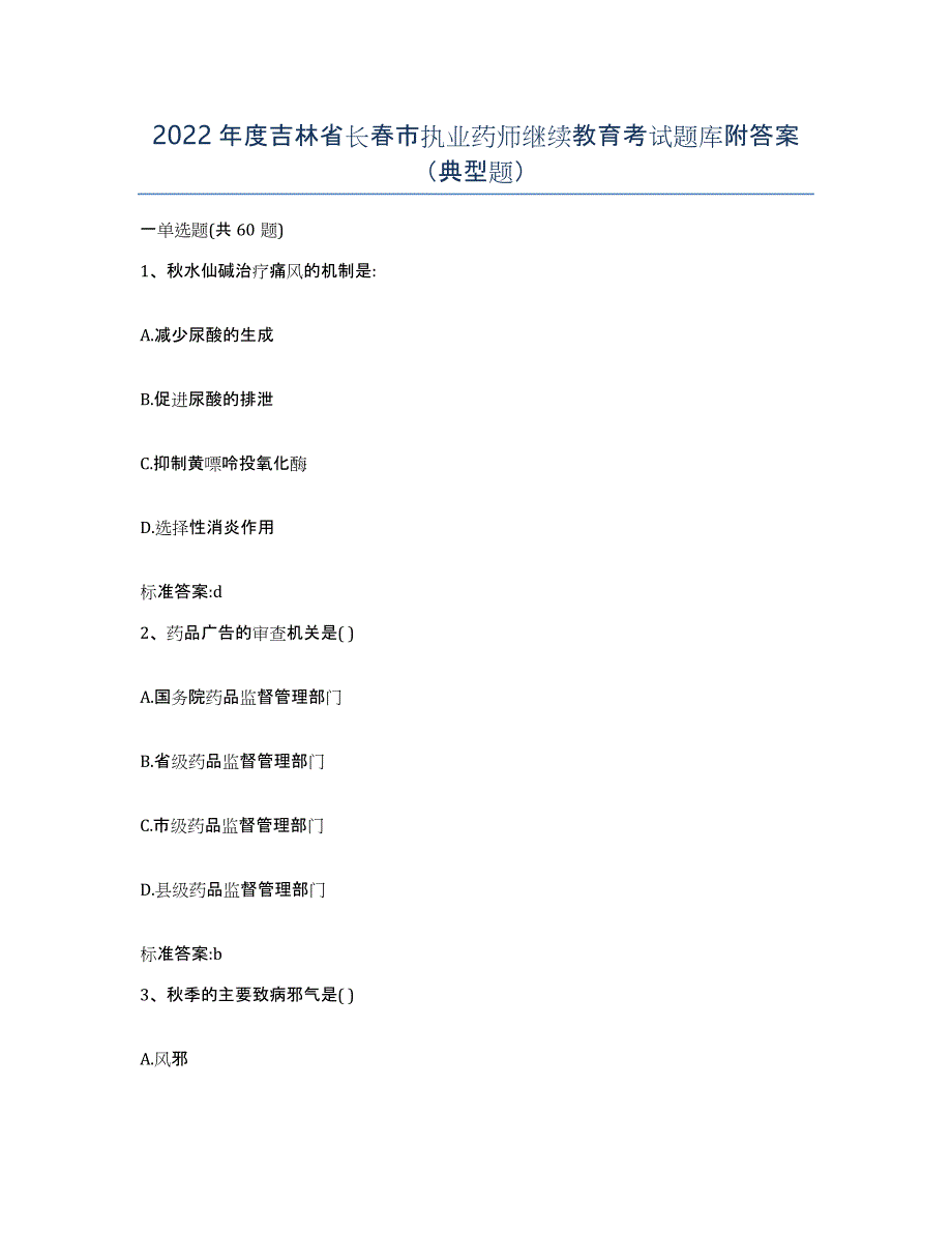 2022年度吉林省长春市执业药师继续教育考试题库附答案（典型题）_第1页