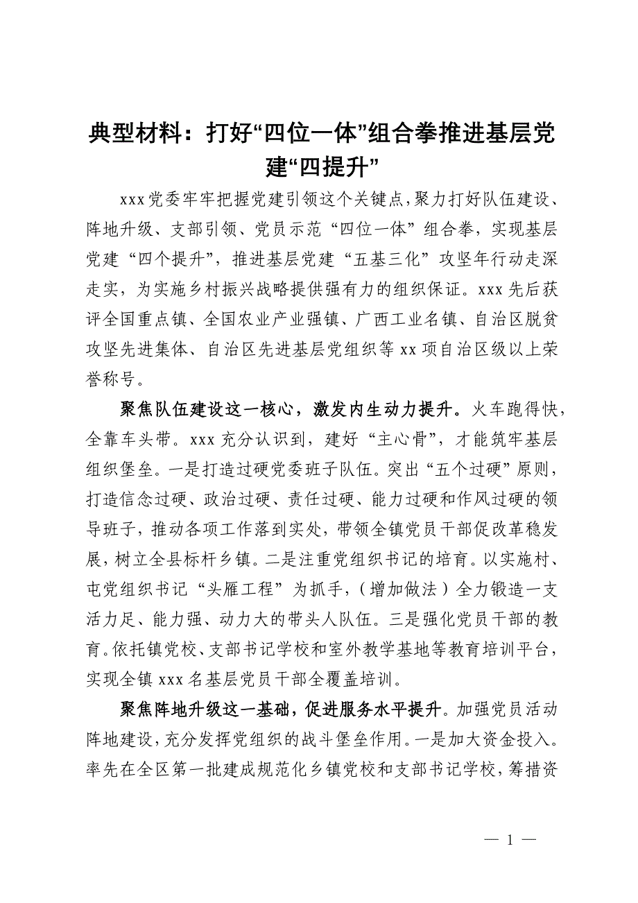 经验交流材料：打好“四位一体”组合拳推进基层党建“四提升”_第1页