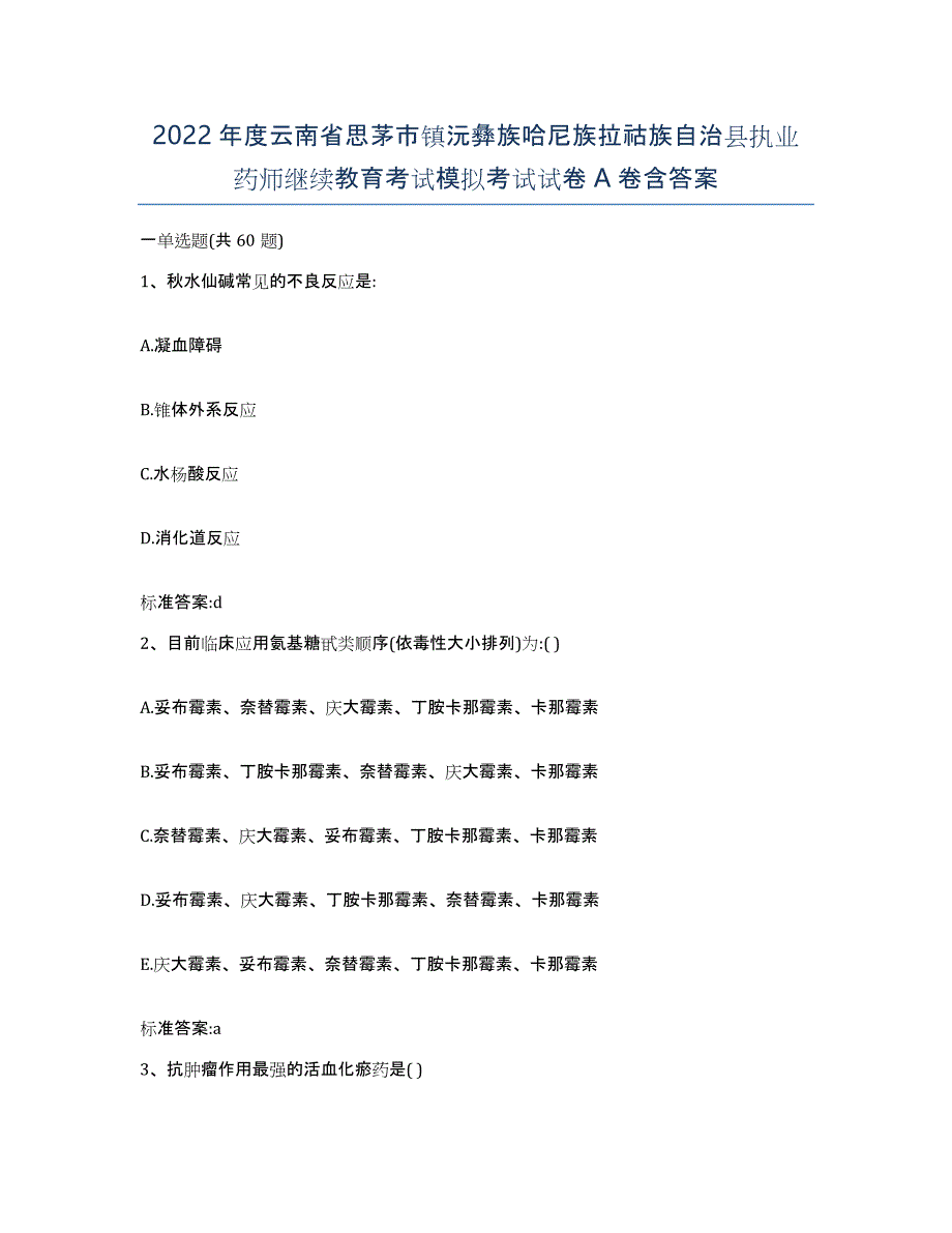 2022年度云南省思茅市镇沅彝族哈尼族拉祜族自治县执业药师继续教育考试模拟考试试卷A卷含答案_第1页