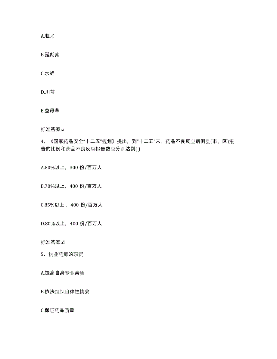 2022年度云南省思茅市镇沅彝族哈尼族拉祜族自治县执业药师继续教育考试模拟考试试卷A卷含答案_第2页