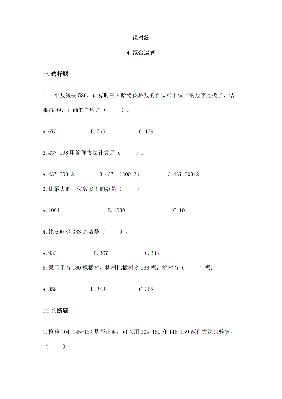 【★★★】2024年人教版小学3年级数学苏教版下册课时练第4单元《混合运算》_第1页