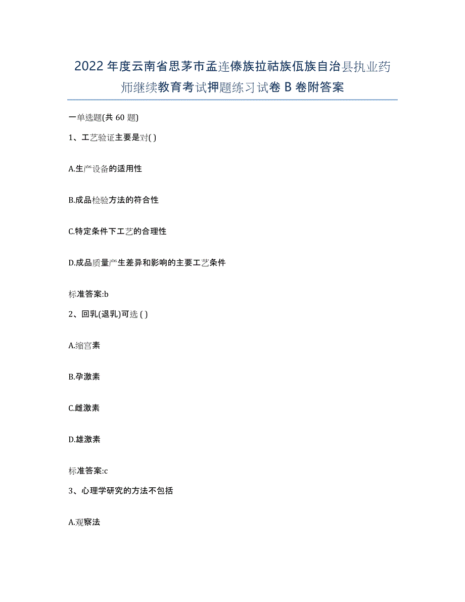 2022年度云南省思茅市孟连傣族拉祜族佤族自治县执业药师继续教育考试押题练习试卷B卷附答案_第1页