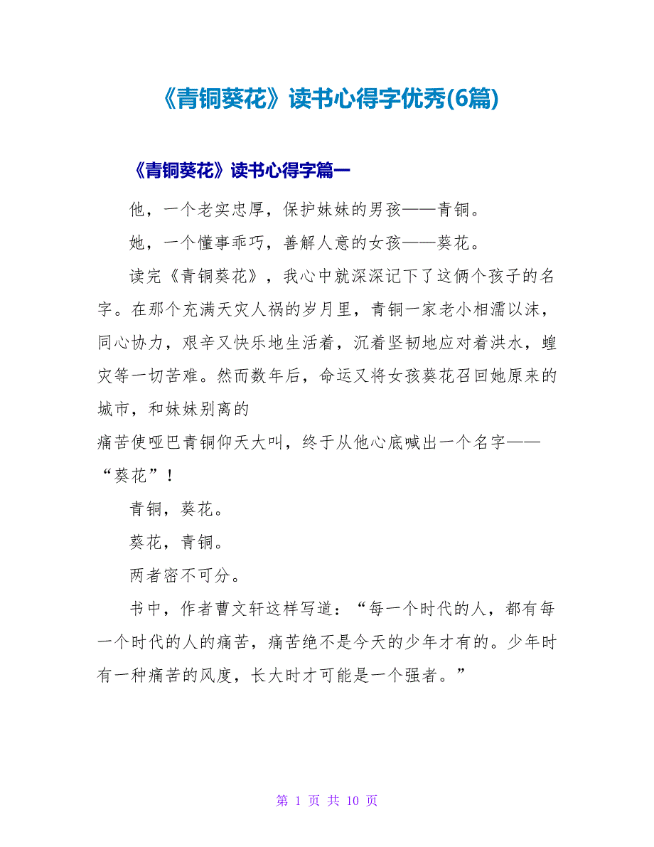 《青铜葵花》读书心得字优秀(6篇)_第1页