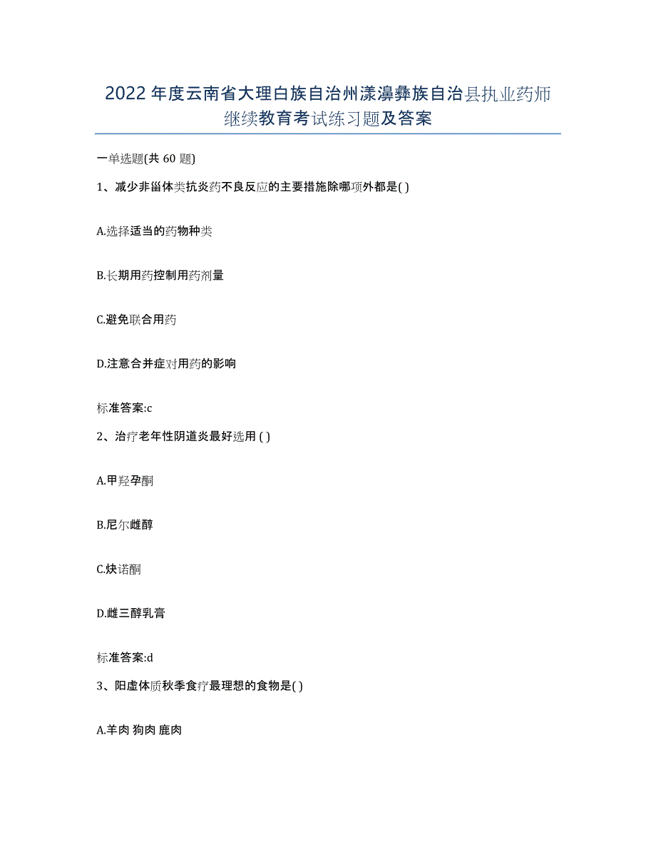 2022年度云南省大理白族自治州漾濞彝族自治县执业药师继续教育考试练习题及答案_第1页