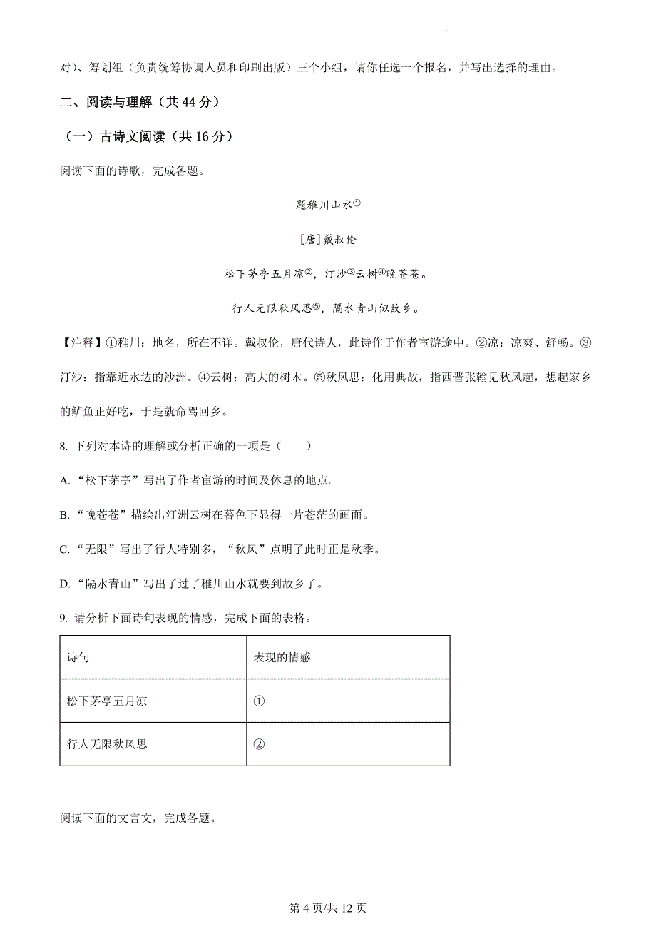 精品解析：湖南省长沙市望城区 2024-2025 学年七年级上学期期末语文试题（原卷版）_第4页