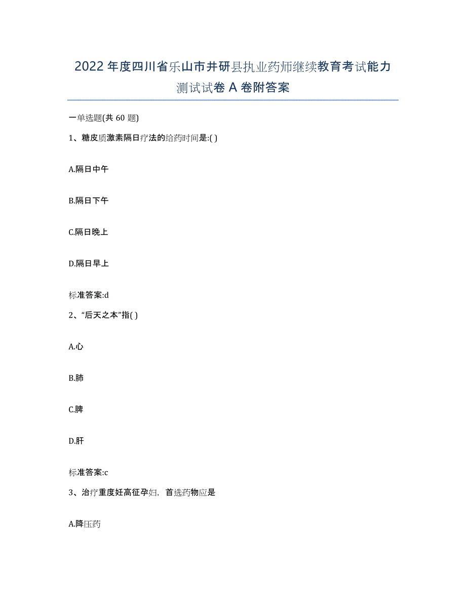 2022年度四川省乐山市井研县执业药师继续教育考试能力测试试卷A卷附答案_第1页