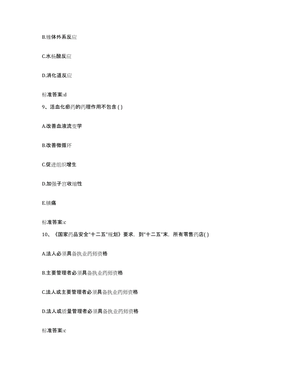 2022年度四川省乐山市夹江县执业药师继续教育考试提升训练试卷A卷附答案_第4页