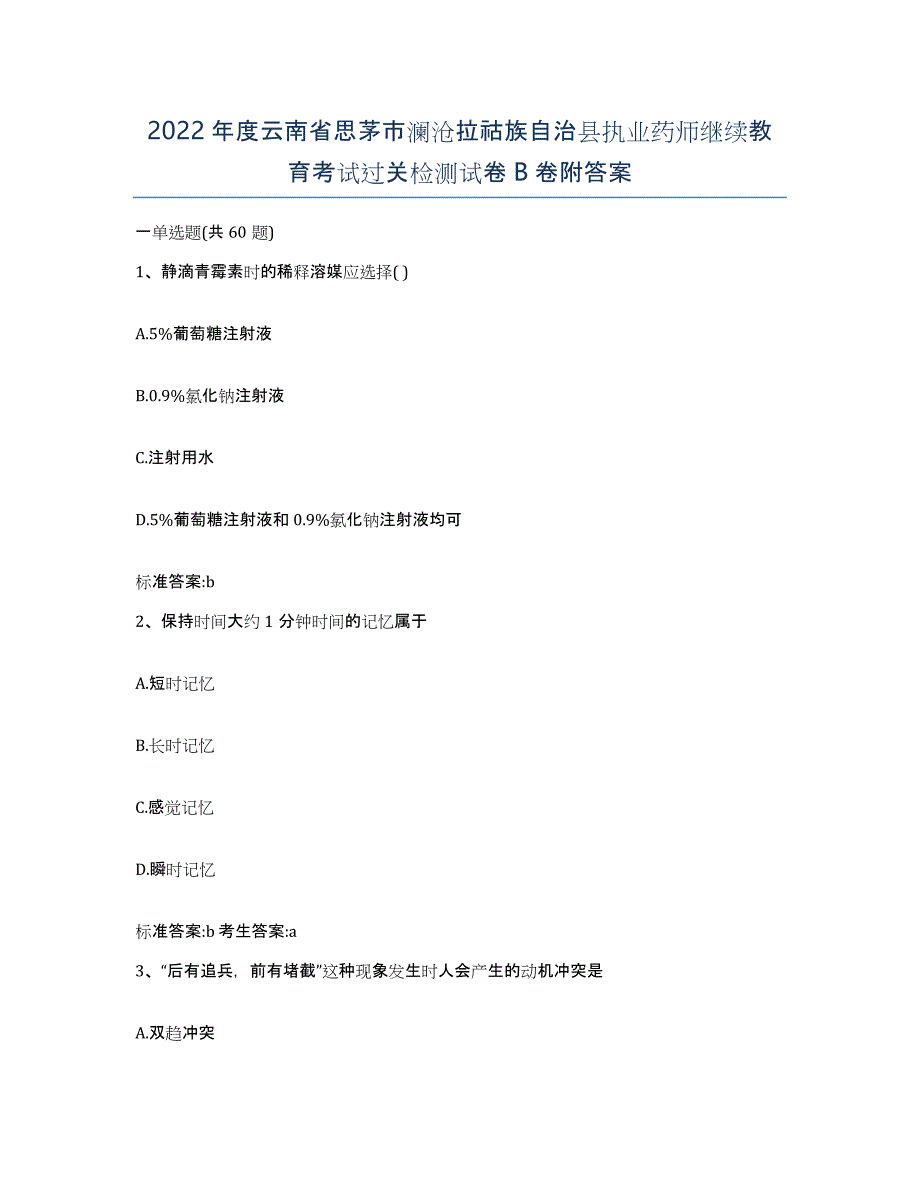 2022年度云南省思茅市澜沧拉祜族自治县执业药师继续教育考试过关检测试卷B卷附答案_第1页