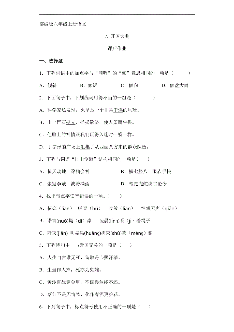 人教版小学语文六年级上册语文部编版课后作业第7课《开国大典》（含答案）_第1页